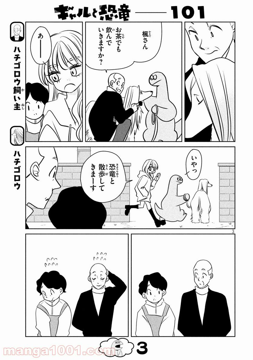 ギャルと恐竜 - 第101話 - Page 3