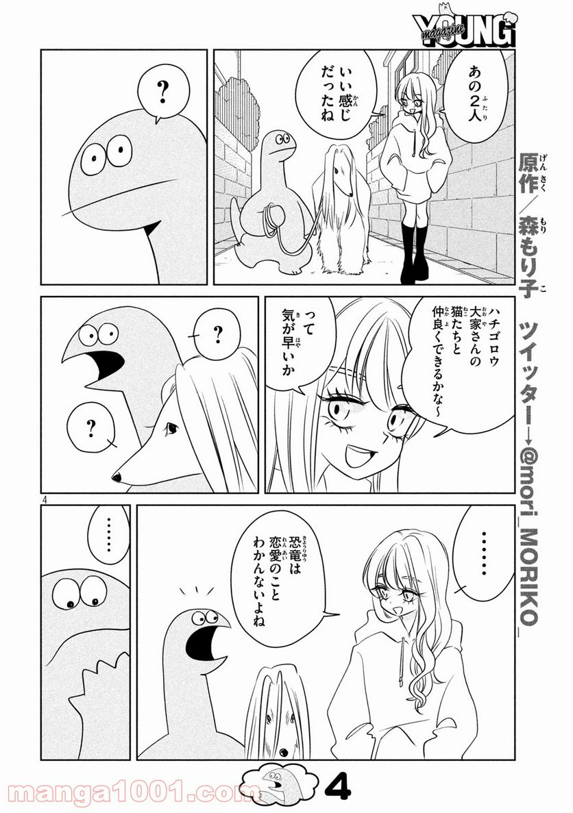 ギャルと恐竜 - 第101話 - Page 4