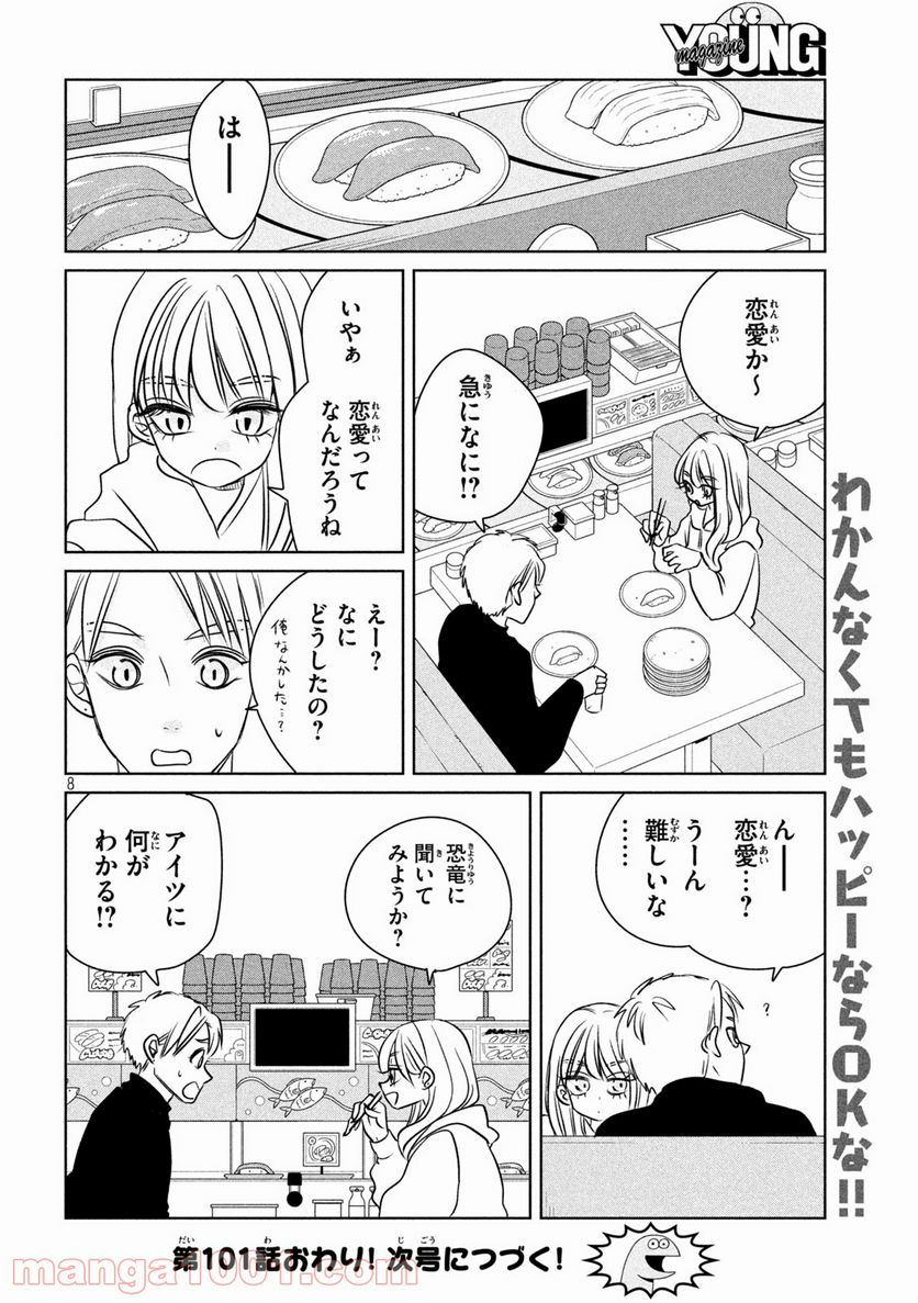 ギャルと恐竜 - 第101話 - Page 8