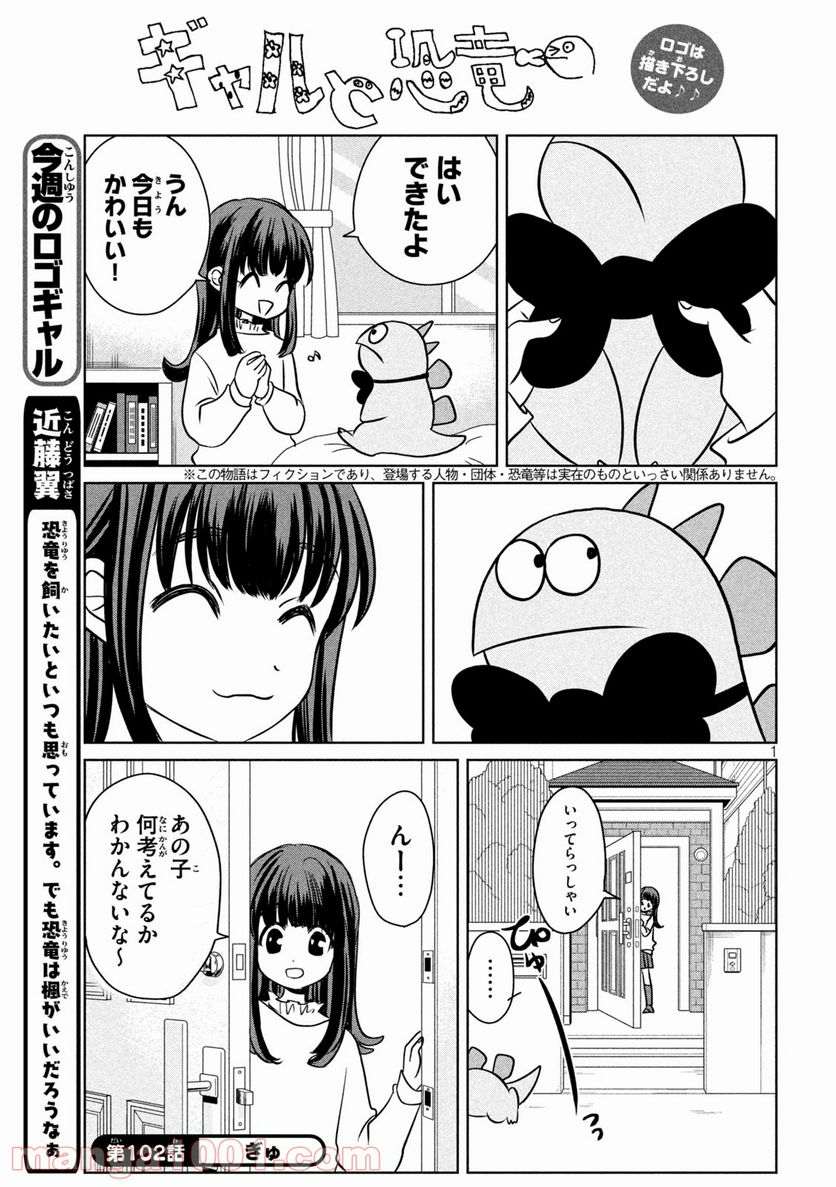 ギャルと恐竜 - 第102話 - Page 1