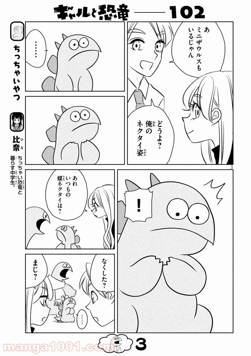 ギャルと恐竜 - 第102話 - Page 3