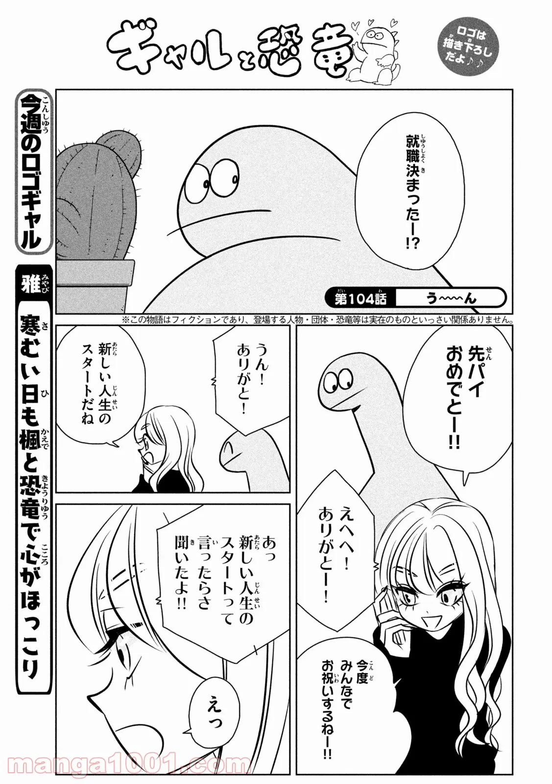 ギャルと恐竜 - 第104話 - Page 1