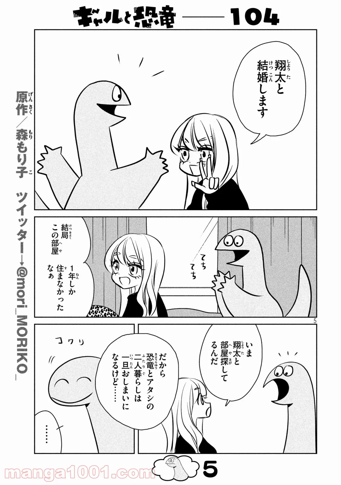 ギャルと恐竜 - 第104話 - Page 5