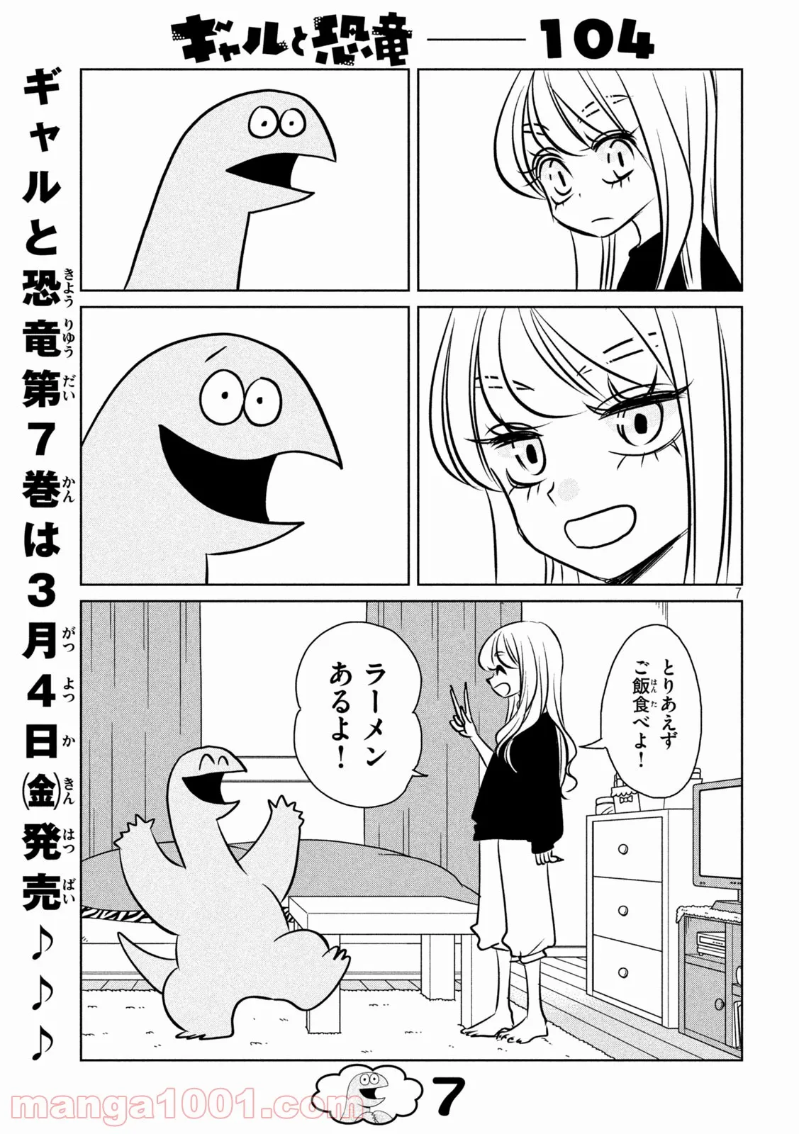 ギャルと恐竜 - 第104話 - Page 7