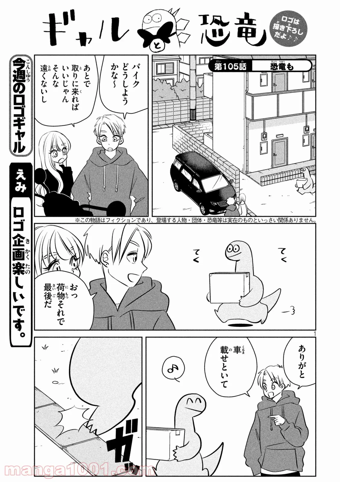 ギャルと恐竜 - 第105話 - Page 1