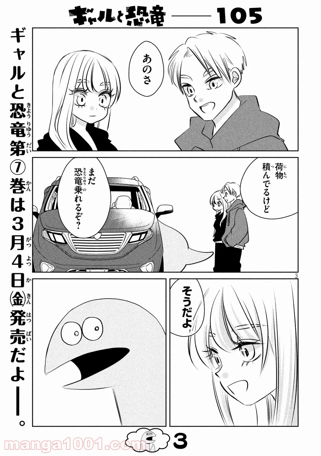 ギャルと恐竜 - 第105話 - Page 3