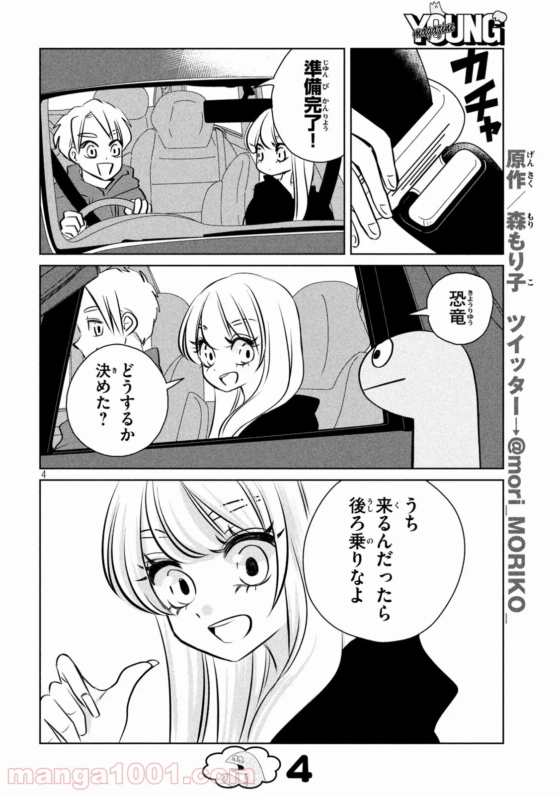 ギャルと恐竜 - 第105話 - Page 4