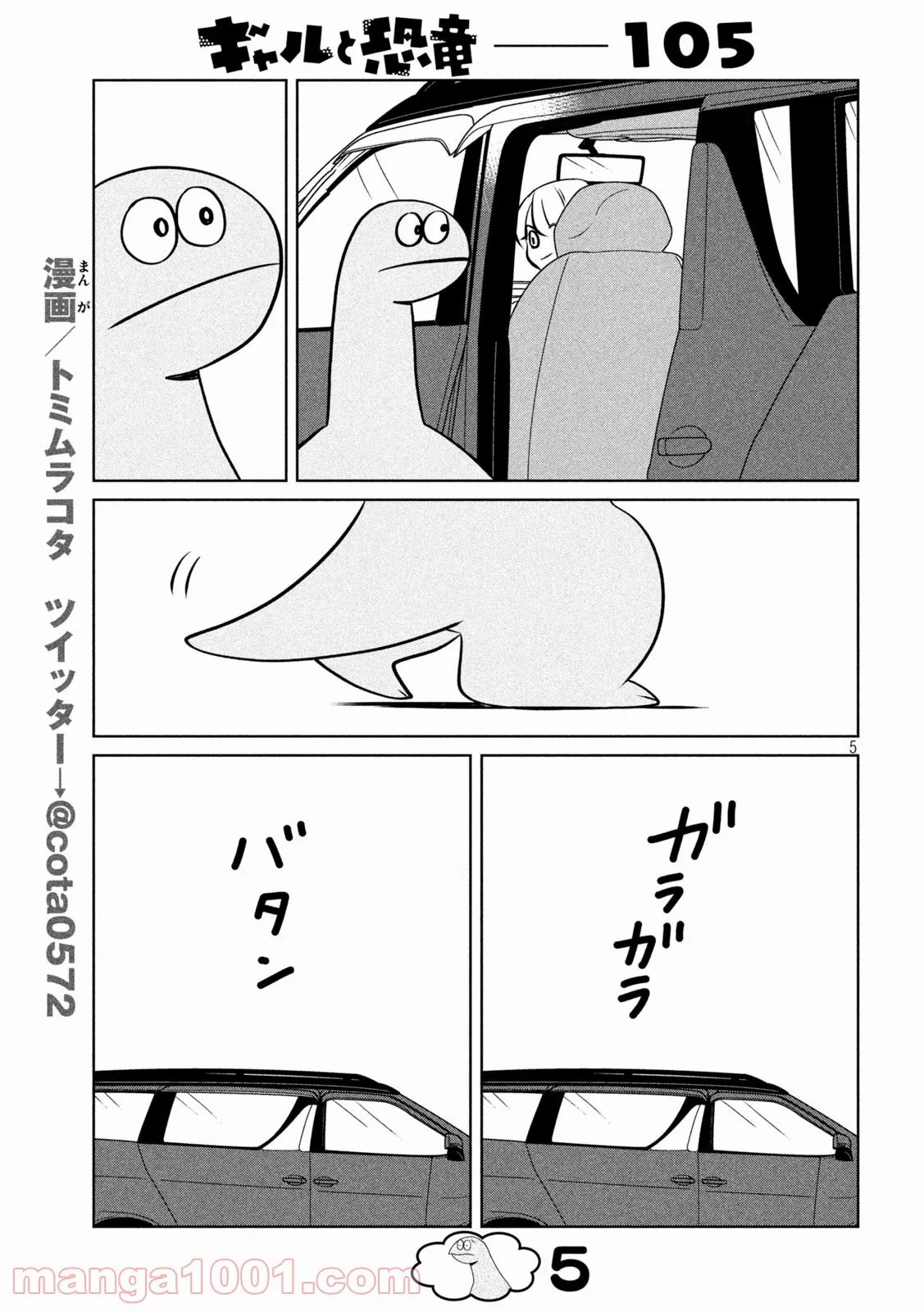 ギャルと恐竜 - 第105話 - Page 5