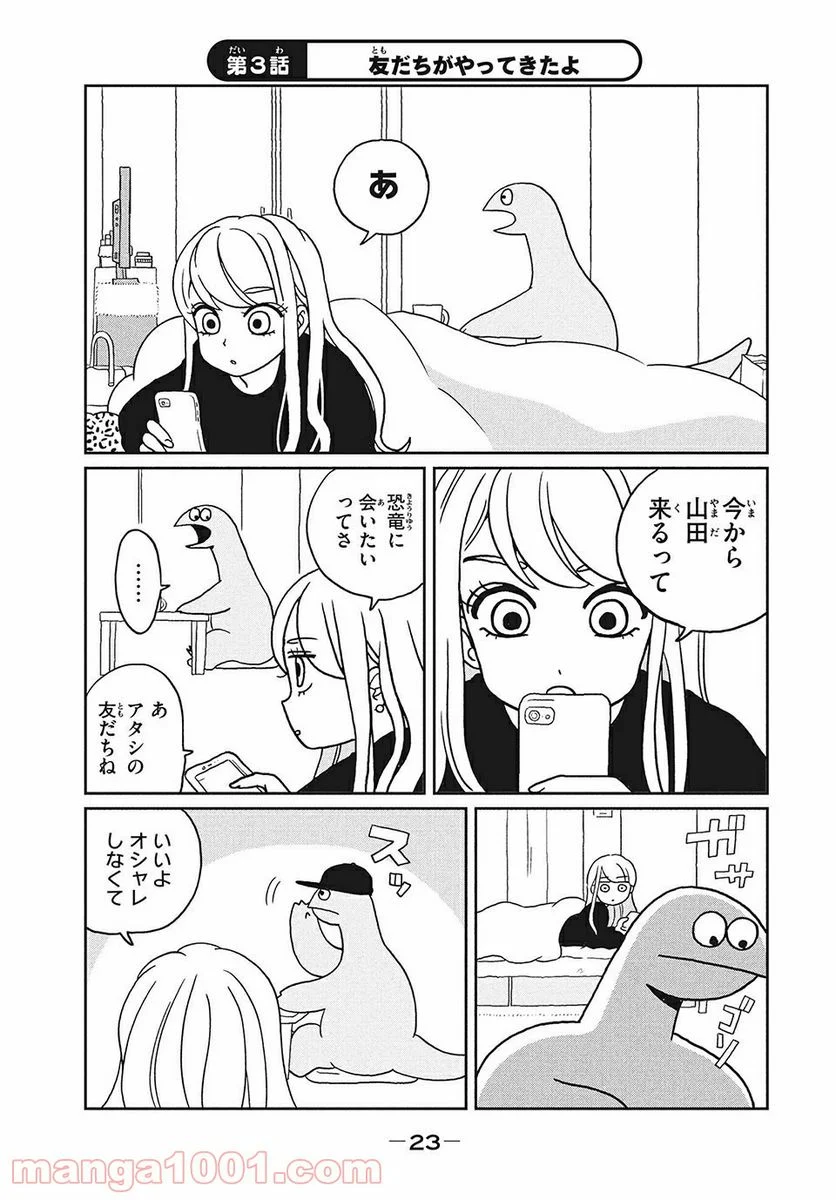 ギャルと恐竜 - 第3話 - Page 1