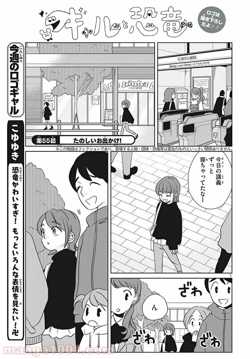 ギャルと恐竜 - 第55話 - Page 1