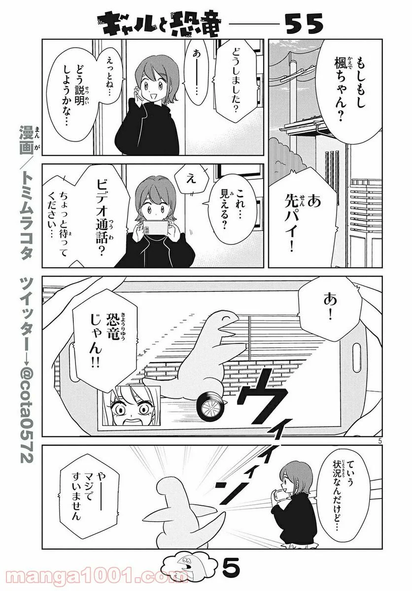 ギャルと恐竜 - 第55話 - Page 5