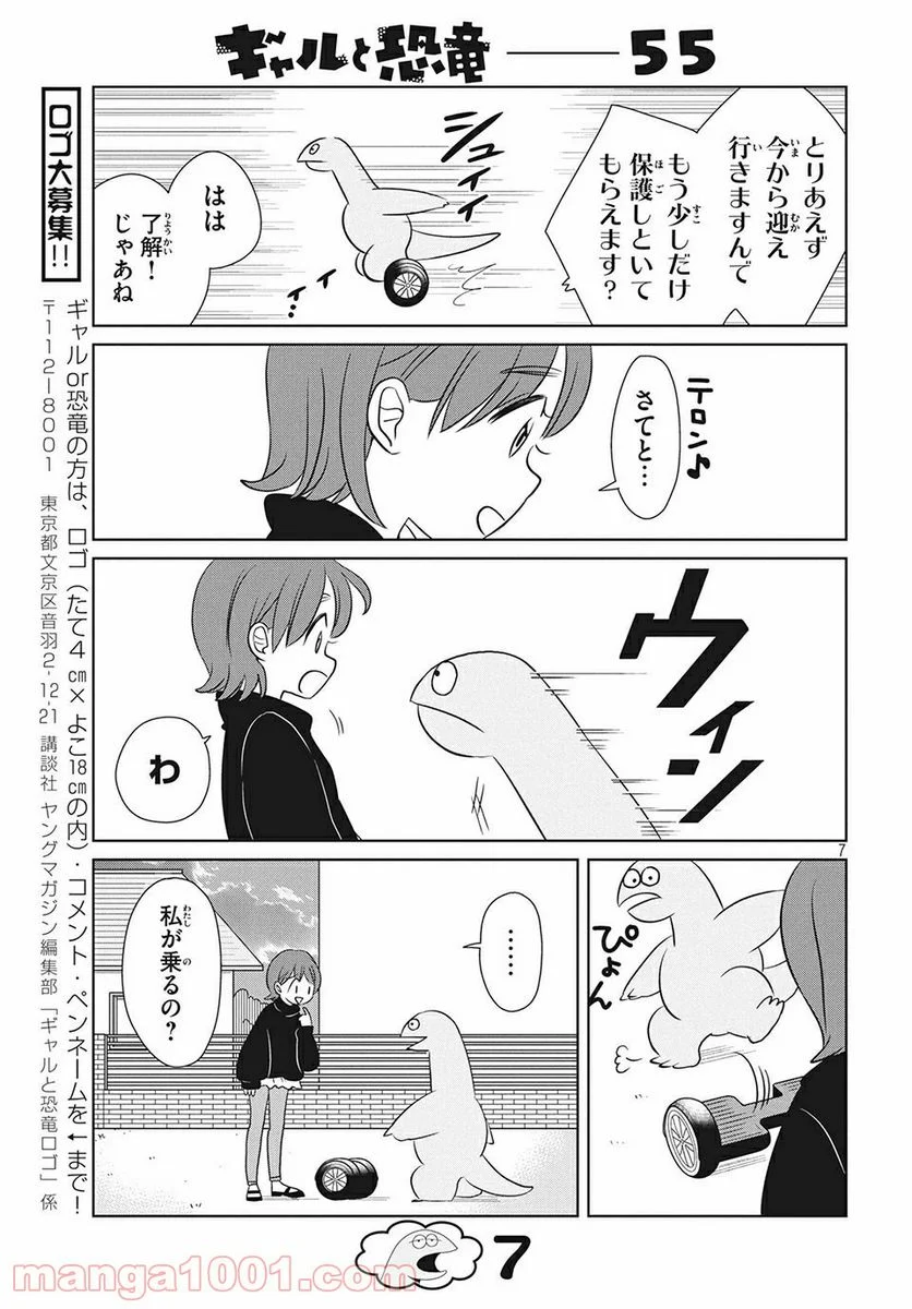 ギャルと恐竜 - 第55話 - Page 7