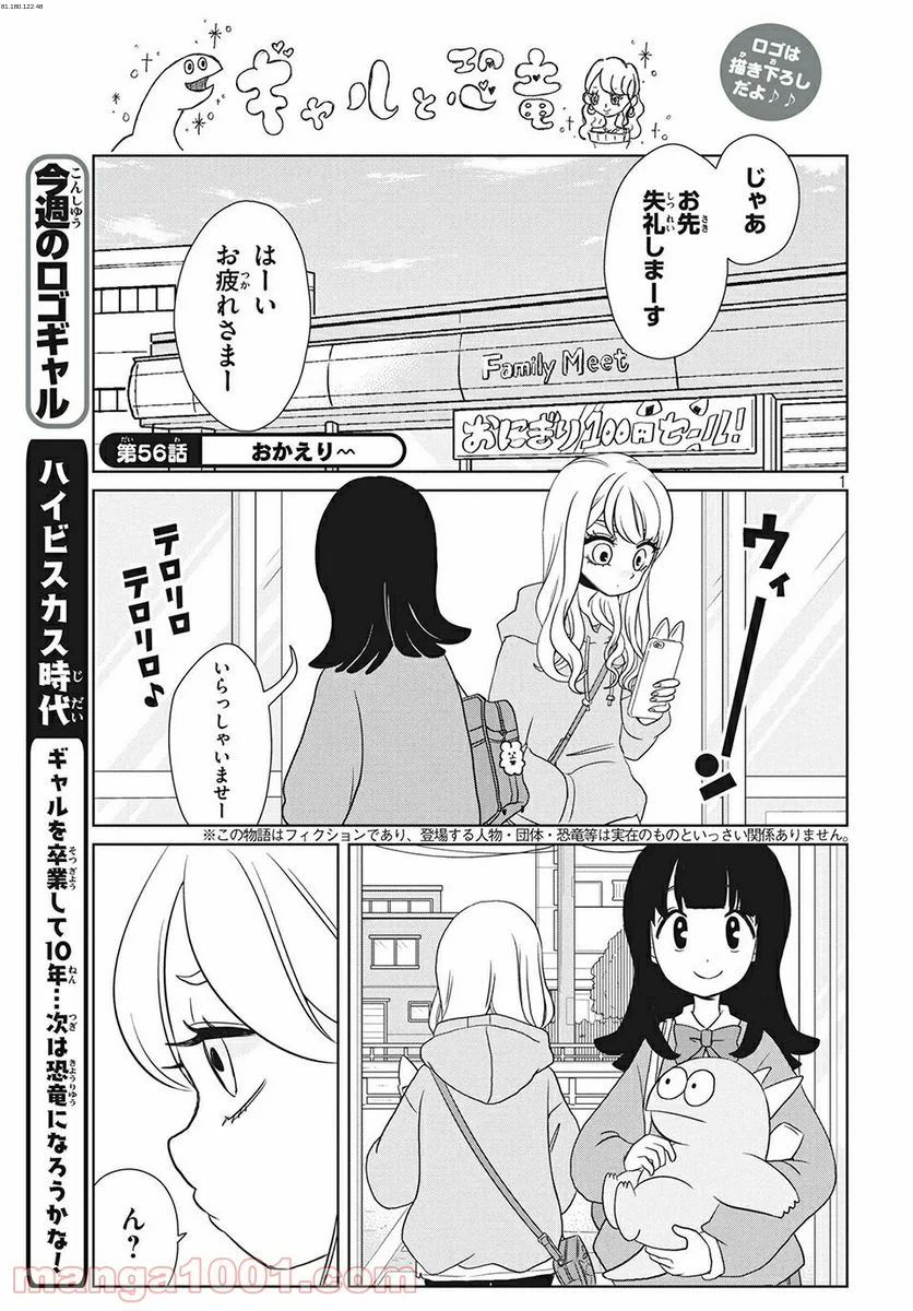 ギャルと恐竜 - 第56話 - Page 1