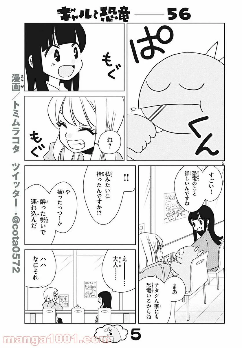 ギャルと恐竜 - 第56話 - Page 5