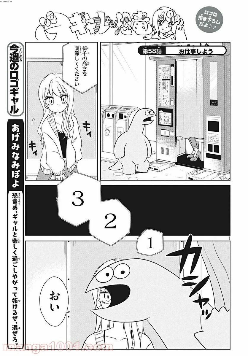 ギャルと恐竜 - 第58話 - Page 1