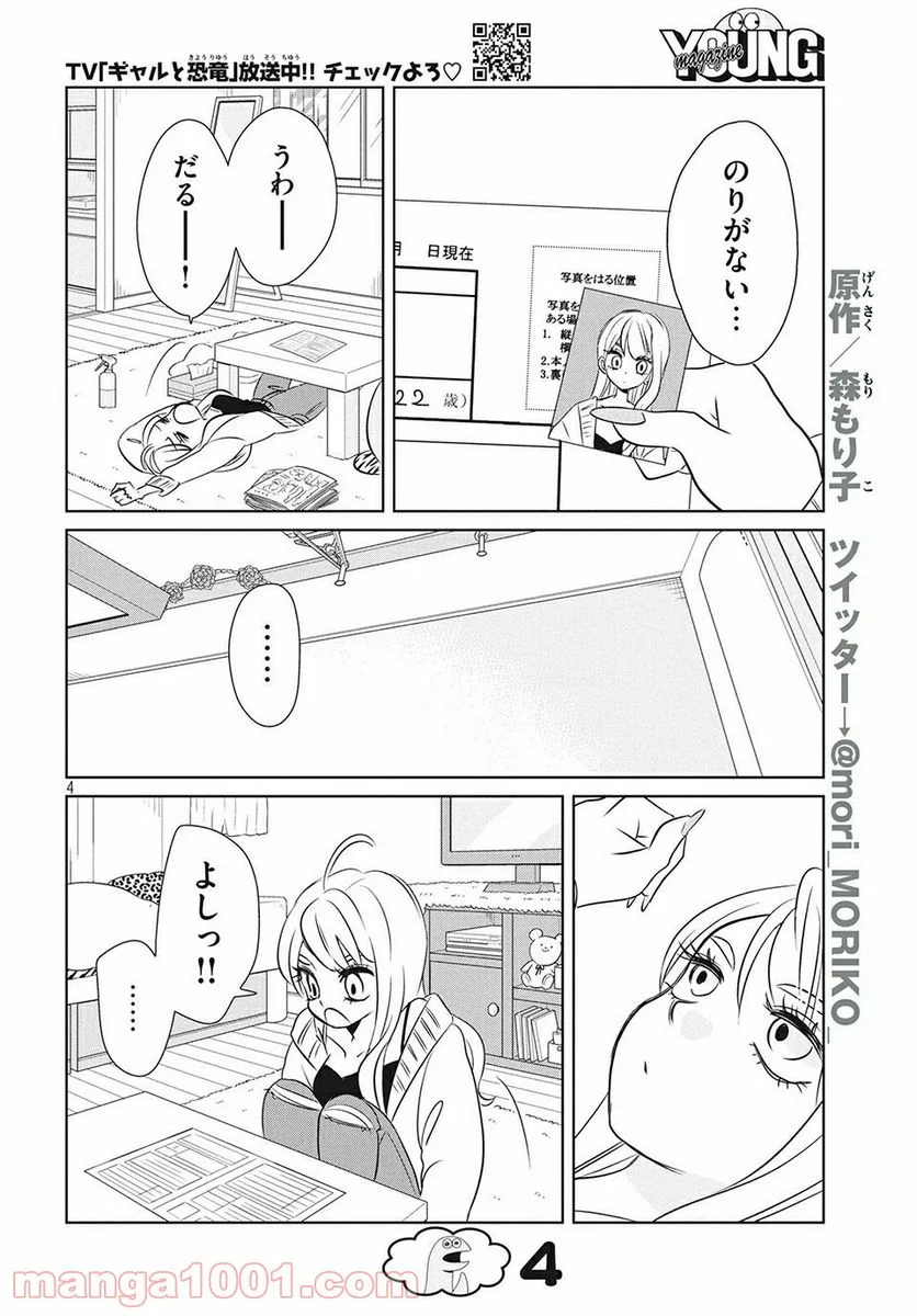 ギャルと恐竜 - 第58話 - Page 4