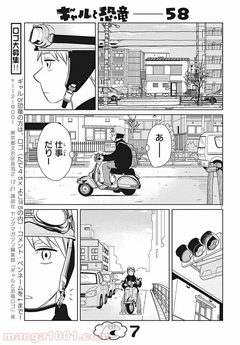 ギャルと恐竜 - 第58話 - Page 7