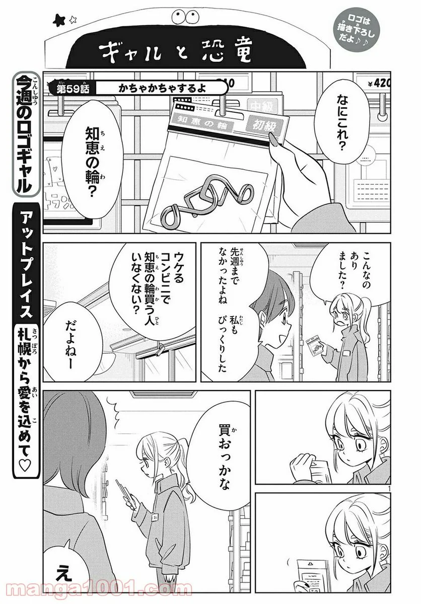 ギャルと恐竜 - 第59話 - Page 1