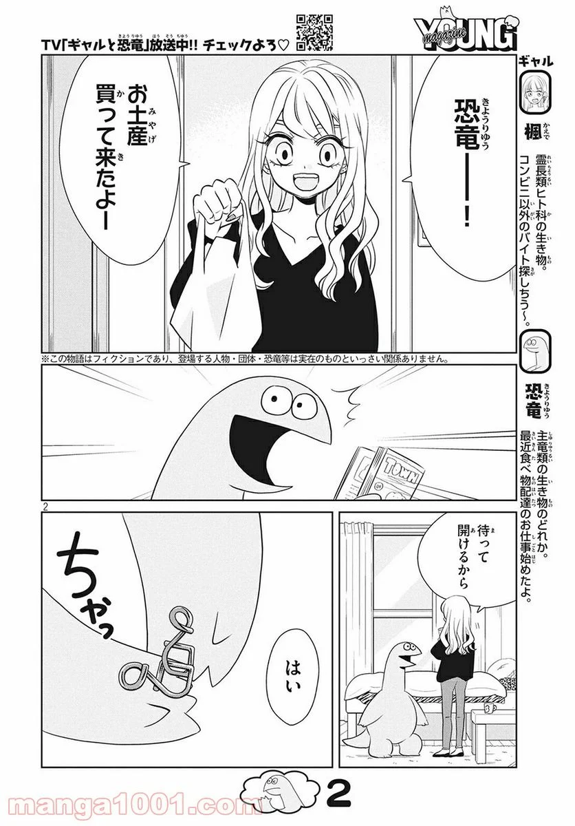 ギャルと恐竜 - 第59話 - Page 2