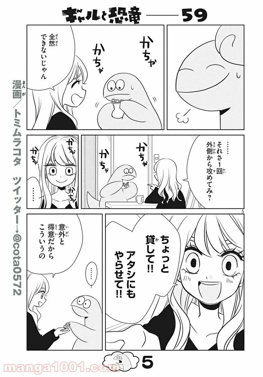 ギャルと恐竜 - 第59話 - Page 5