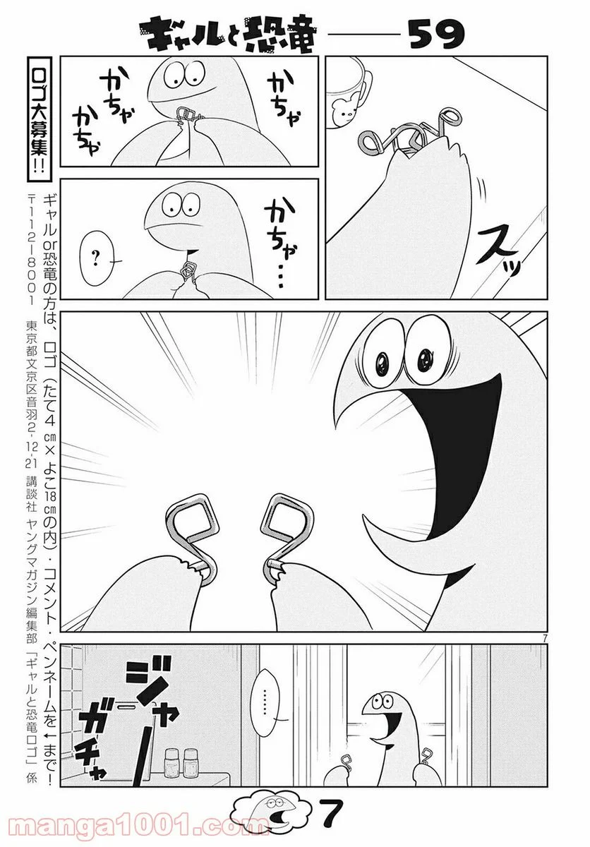 ギャルと恐竜 - 第59話 - Page 7