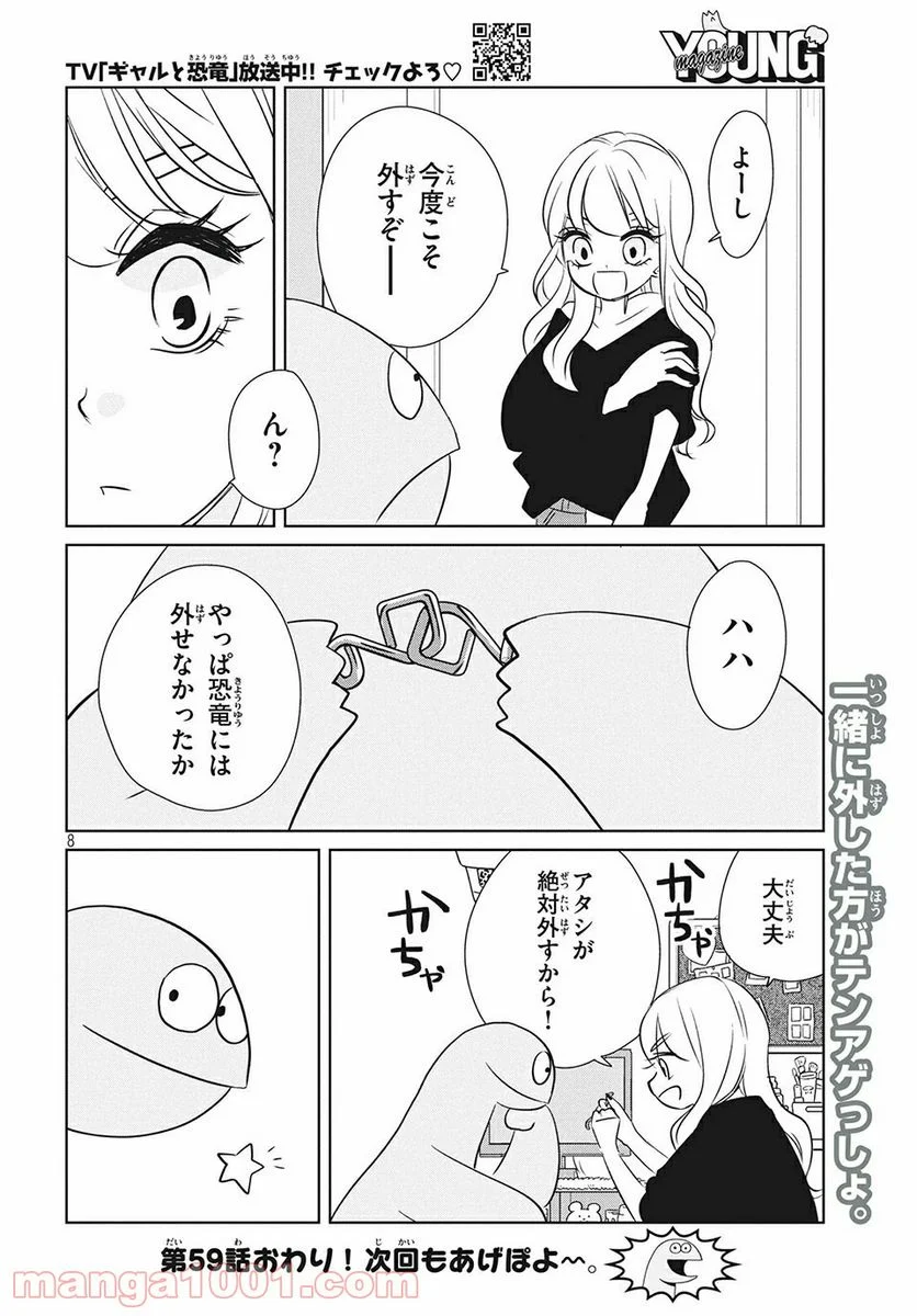 ギャルと恐竜 - 第59話 - Page 8