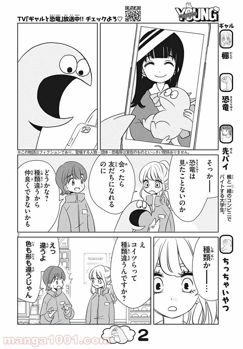 ギャルと恐竜 - 第60話 - Page 2