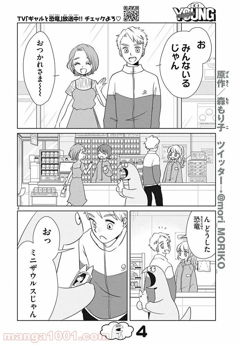 ギャルと恐竜 - 第60話 - Page 4