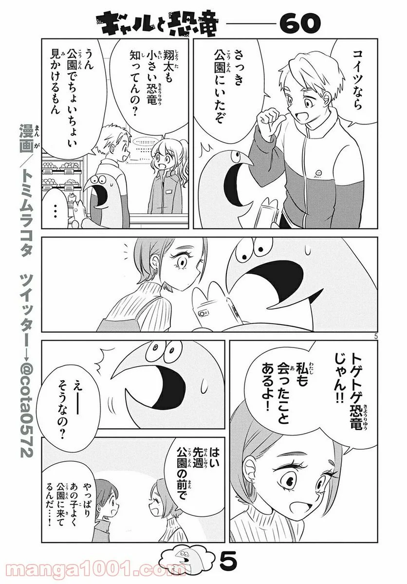 ギャルと恐竜 - 第60話 - Page 5