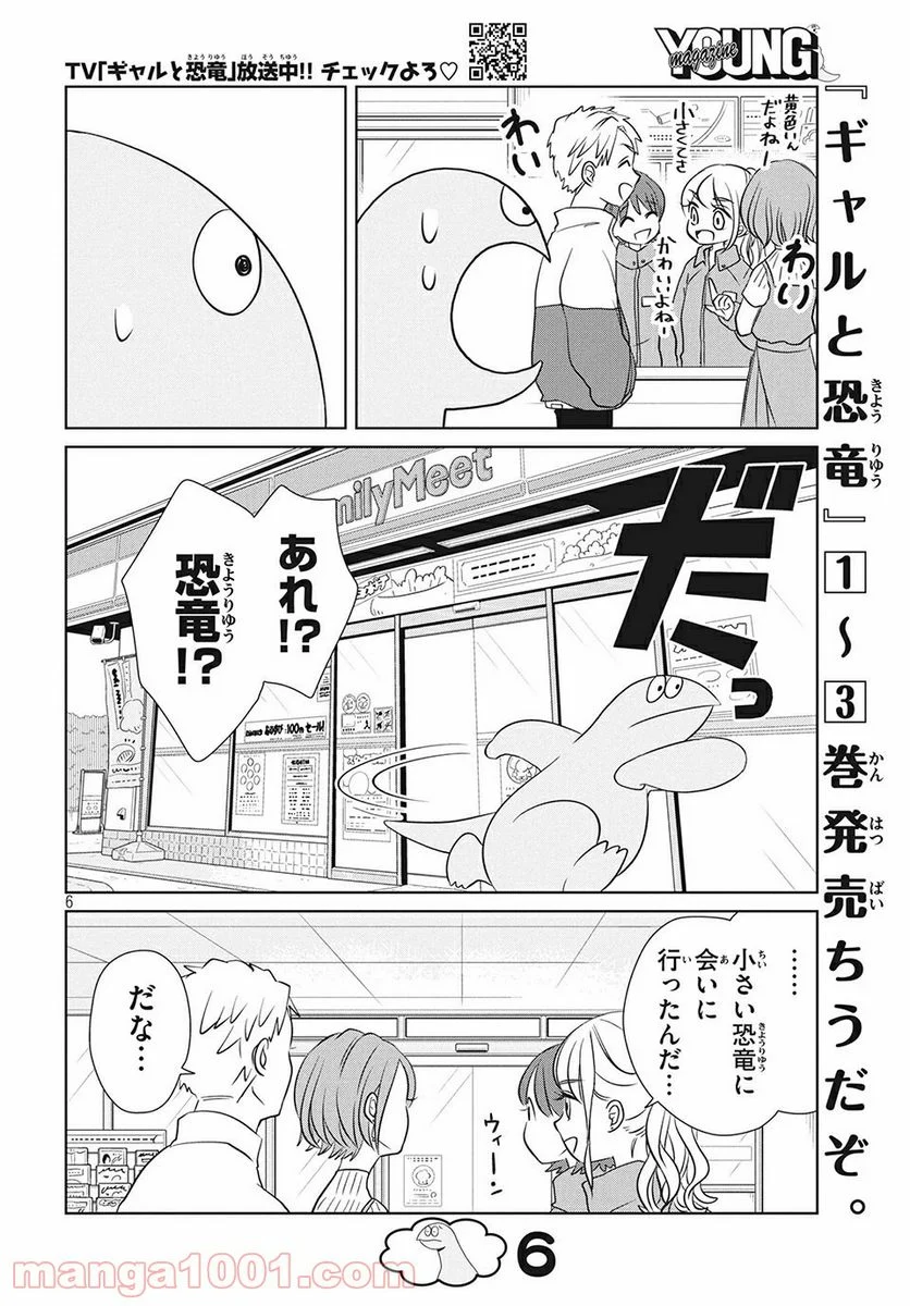 ギャルと恐竜 - 第60話 - Page 6