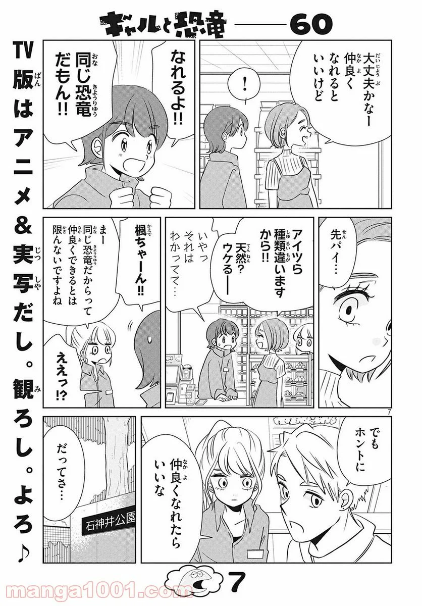 ギャルと恐竜 - 第60話 - Page 7