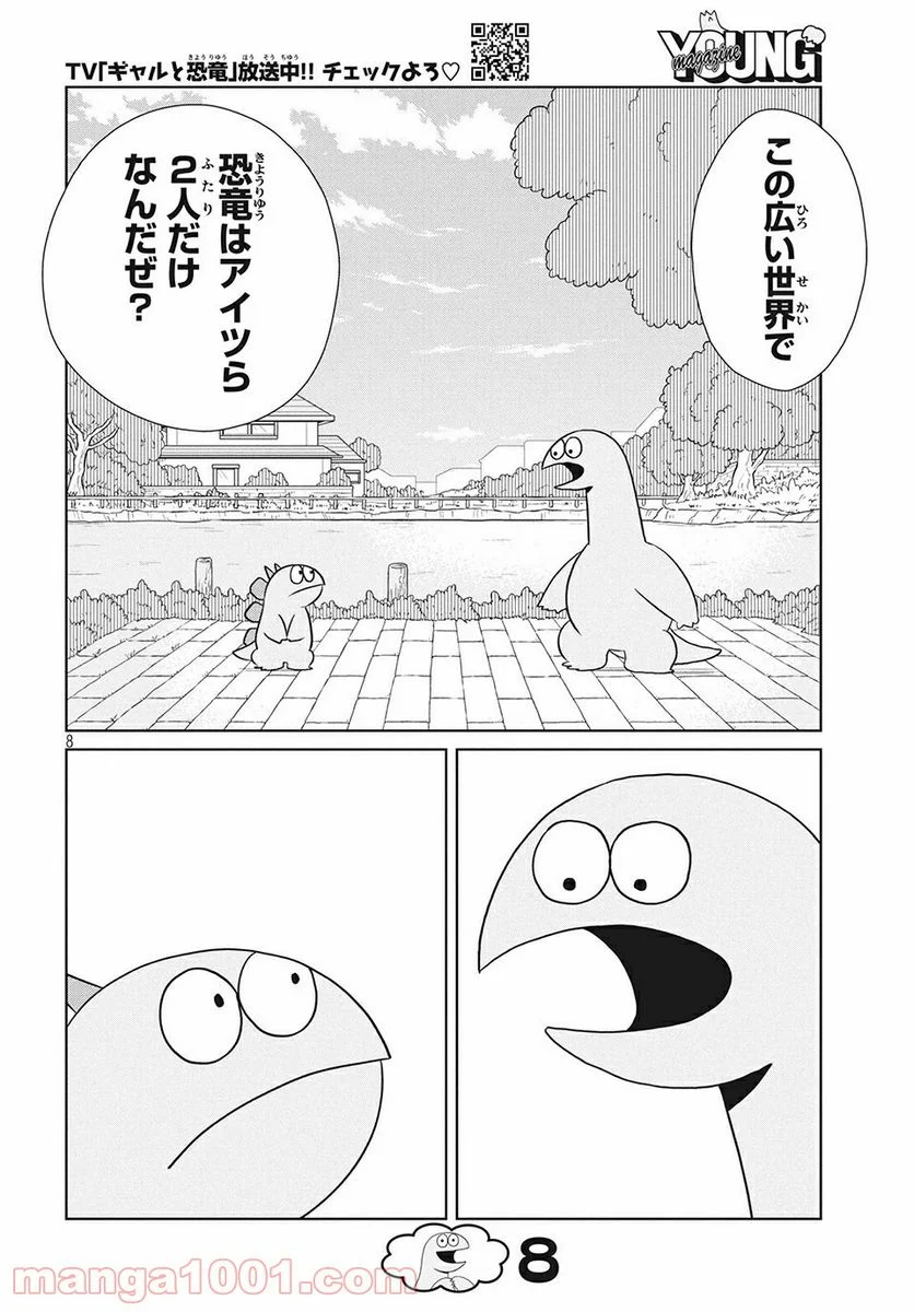 ギャルと恐竜 - 第60話 - Page 8