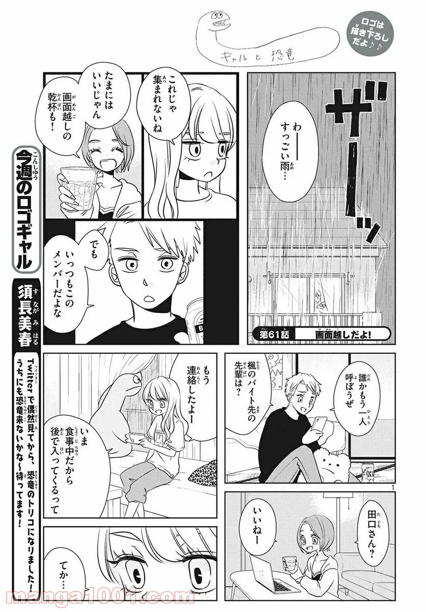 ギャルと恐竜 - 第61話 - Page 1