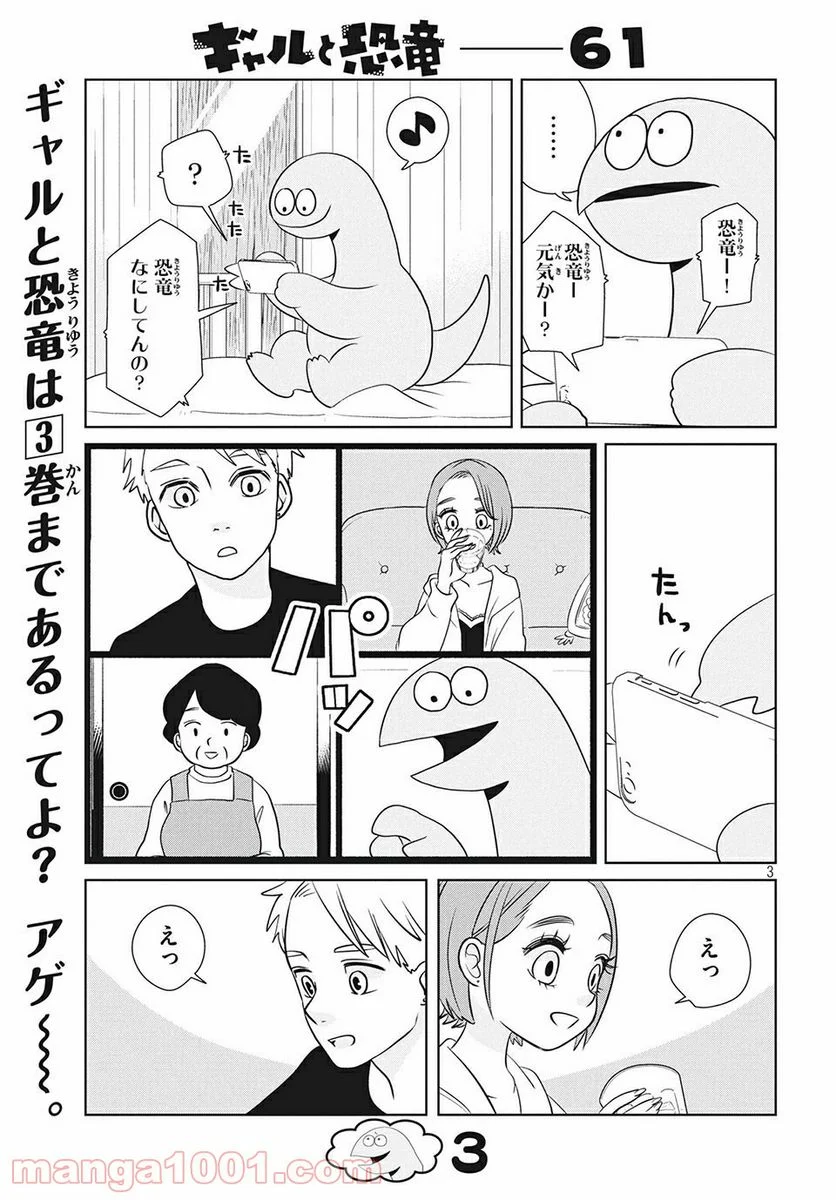 ギャルと恐竜 - 第61話 - Page 3