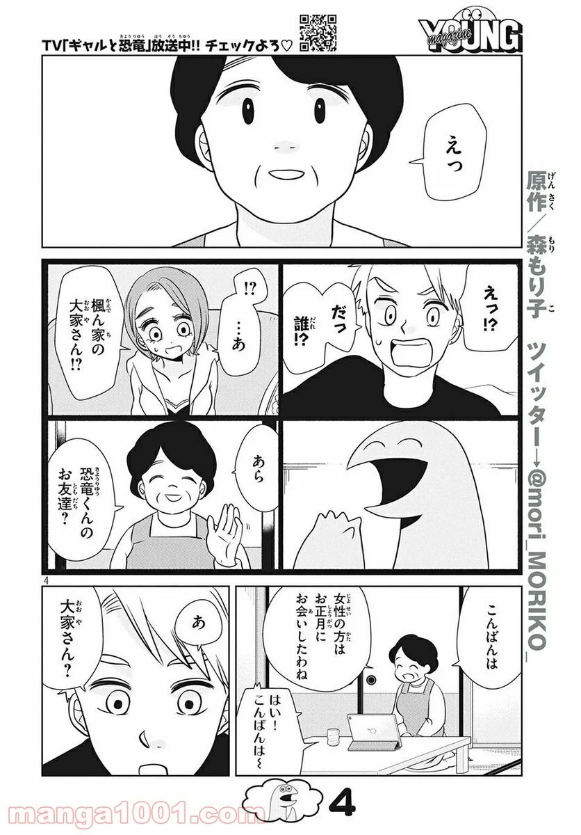 ギャルと恐竜 - 第61話 - Page 4