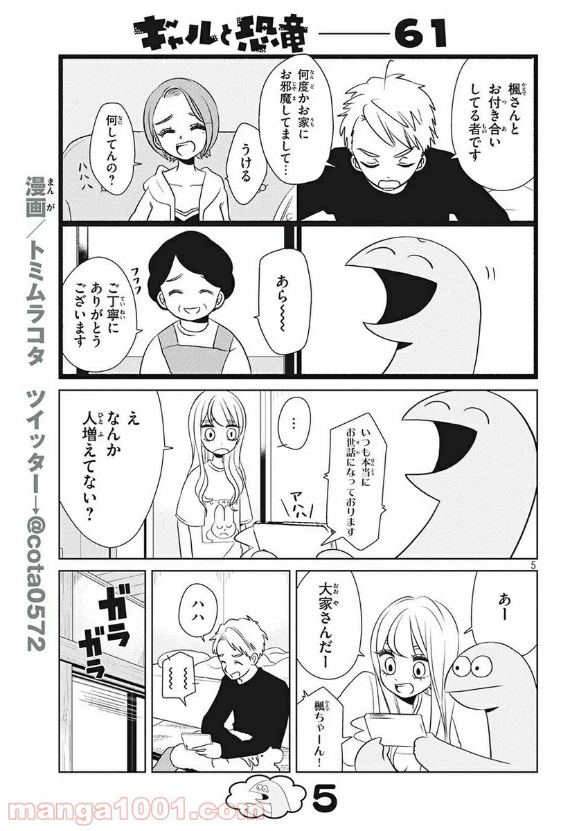 ギャルと恐竜 - 第61話 - Page 5