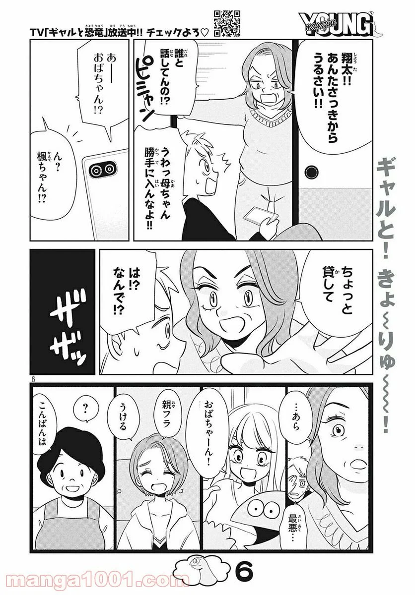 ギャルと恐竜 - 第61話 - Page 6