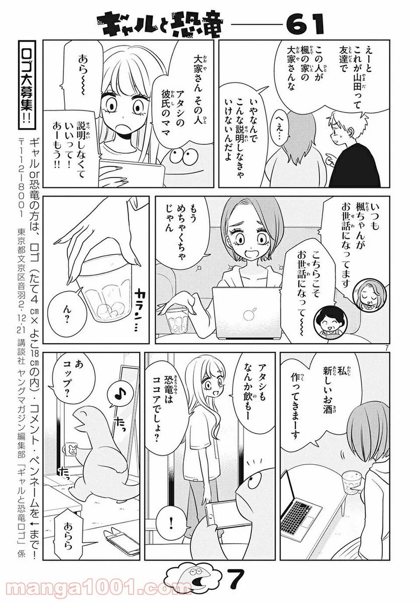 ギャルと恐竜 - 第61話 - Page 7