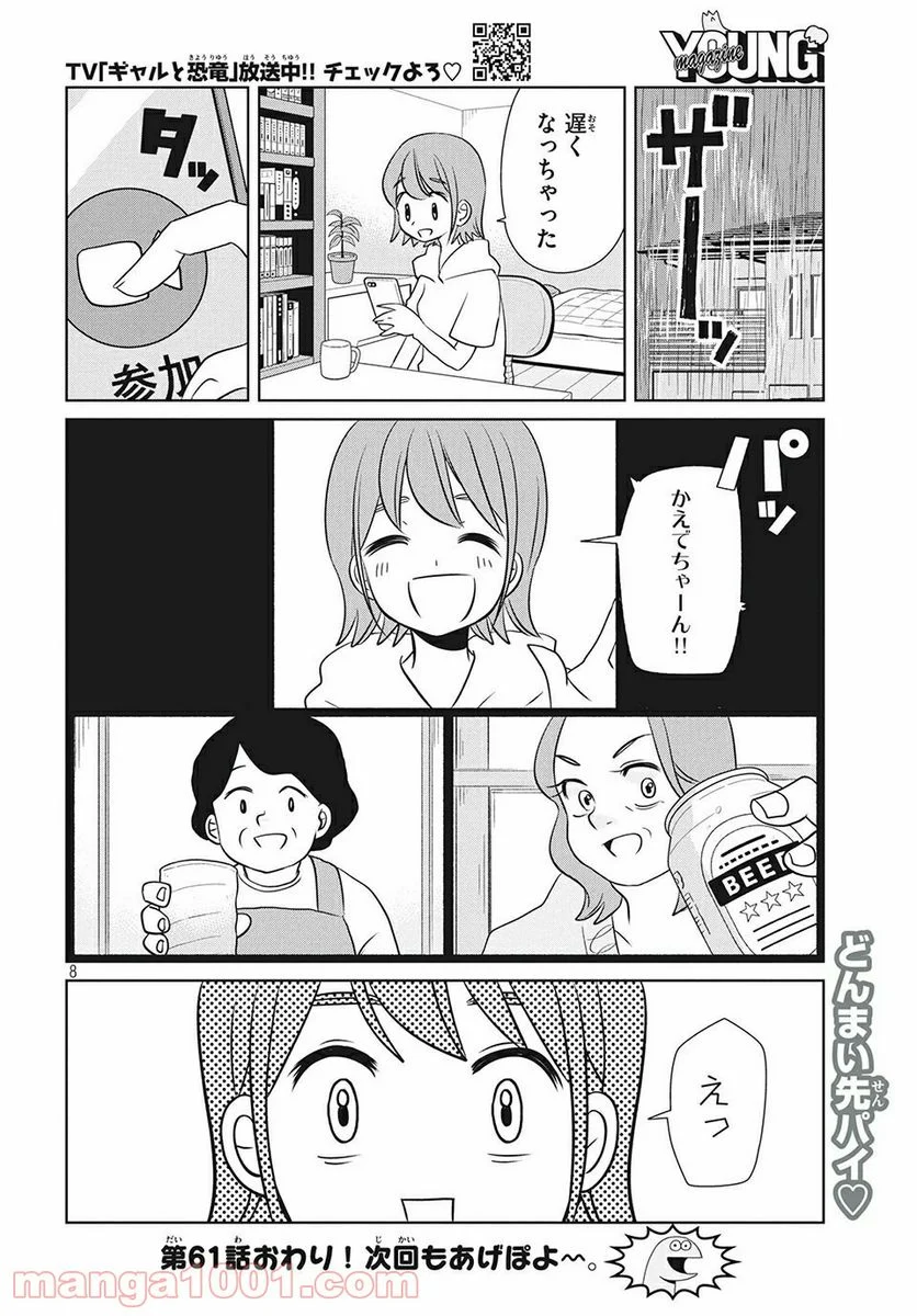 ギャルと恐竜 - 第61話 - Page 8