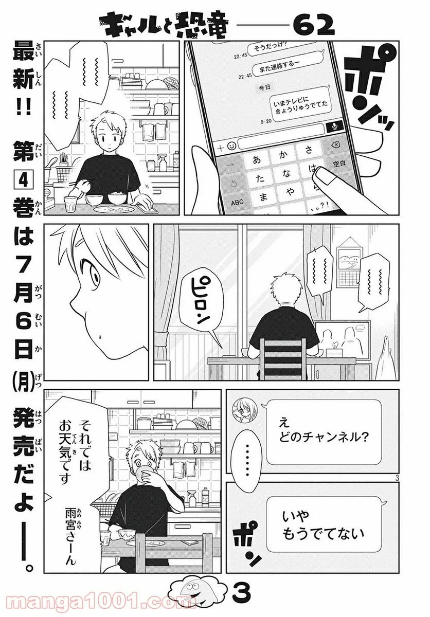 ギャルと恐竜 - 第62話 - Page 3