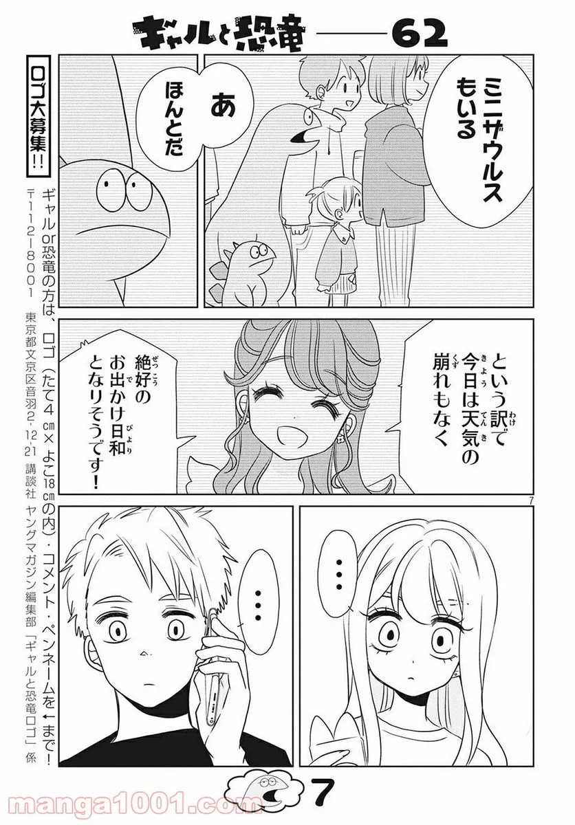 ギャルと恐竜 - 第62話 - Page 7