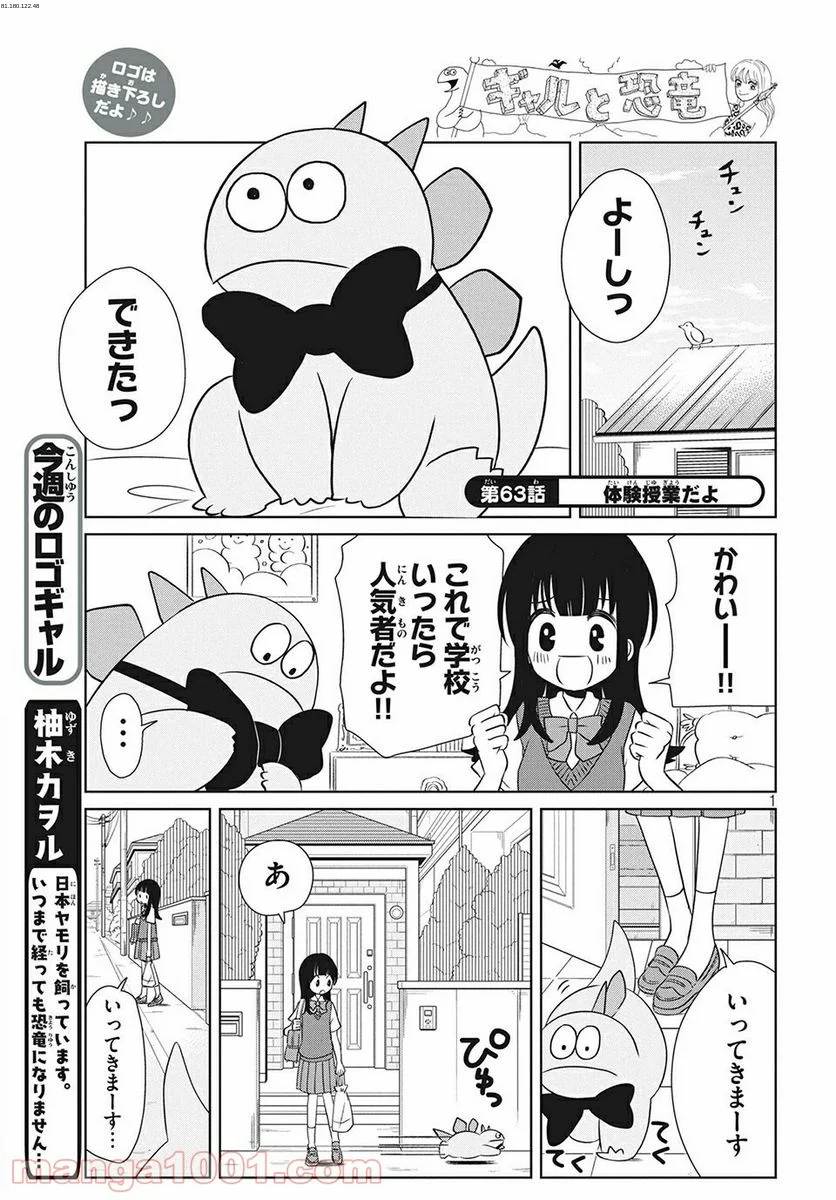 ギャルと恐竜 - 第63話 - Page 1