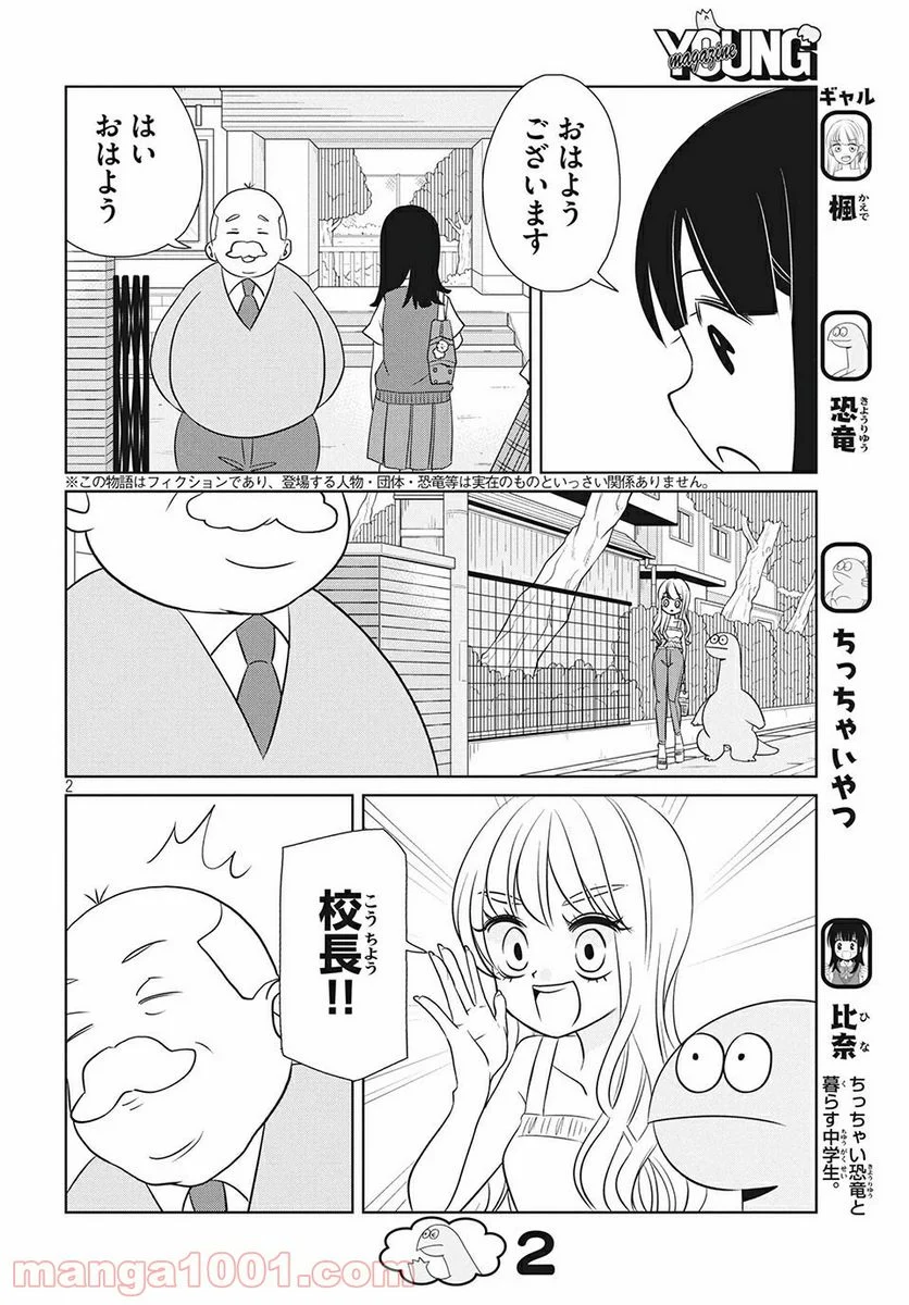 ギャルと恐竜 - 第63話 - Page 2