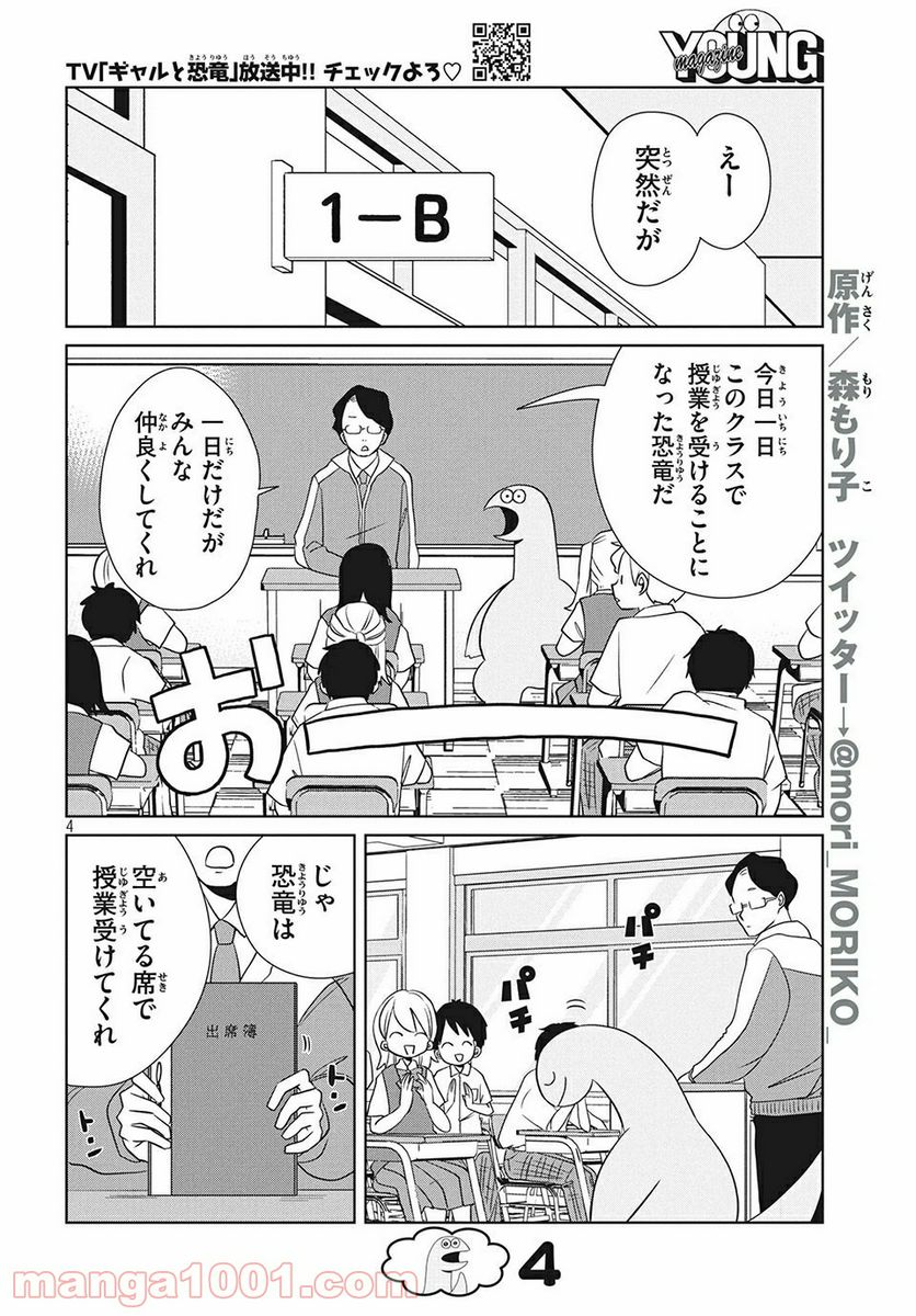 ギャルと恐竜 - 第63話 - Page 4