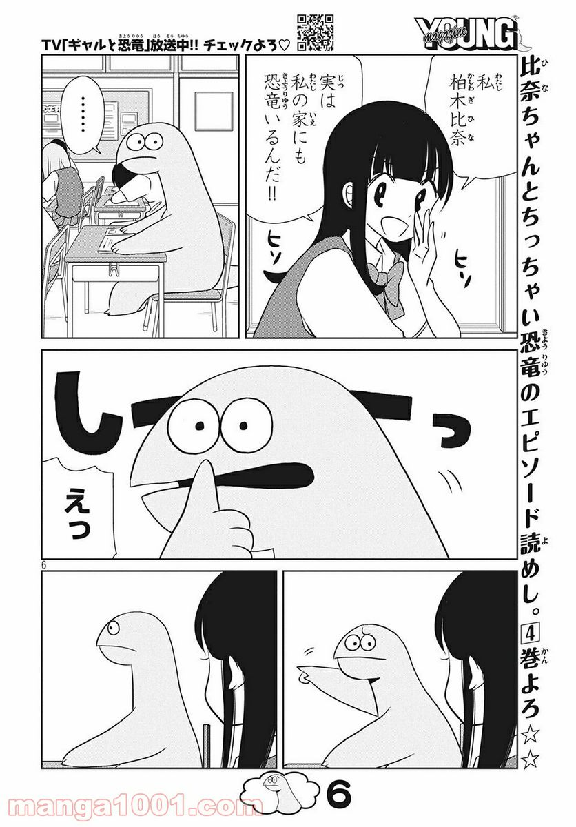 ギャルと恐竜 - 第63話 - Page 6