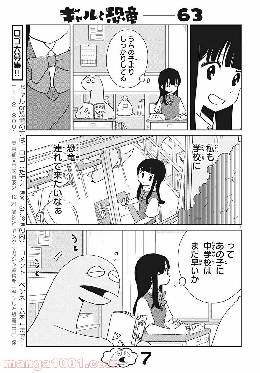 ギャルと恐竜 - 第63話 - Page 7