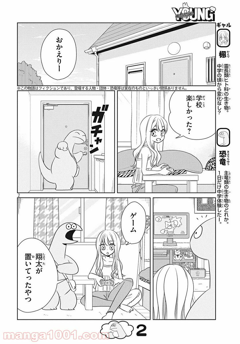 ギャルと恐竜 - 第64話 - Page 2