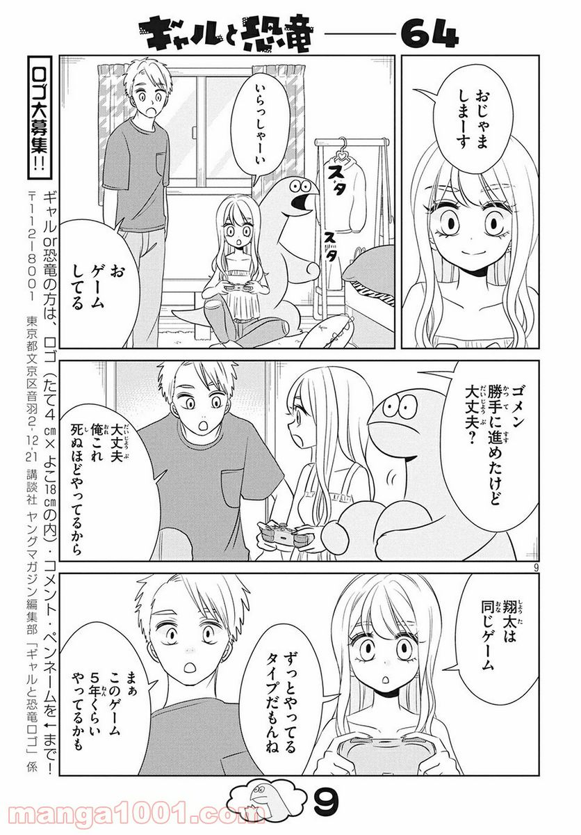 ギャルと恐竜 - 第64話 - Page 9