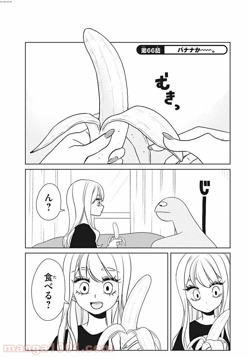 ギャルと恐竜 - 第66話 - Page 1