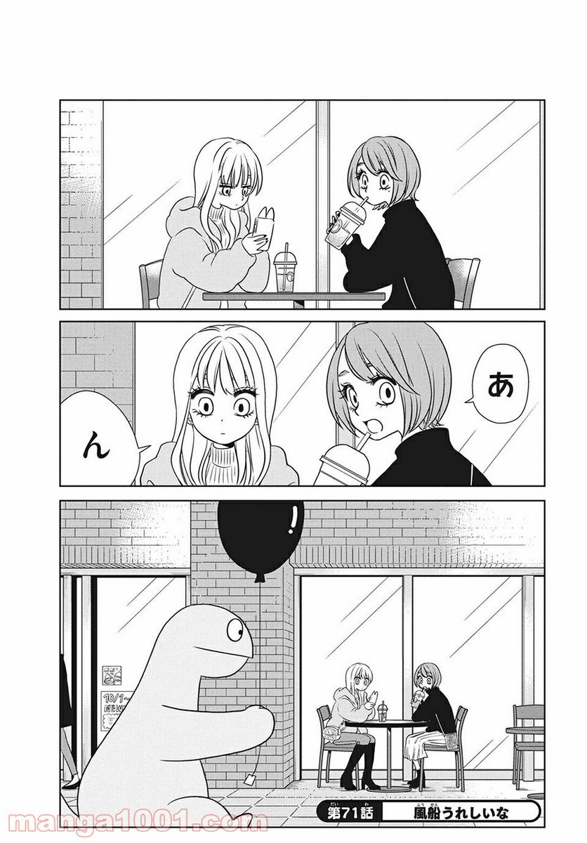 ギャルと恐竜 - 第71話 - Page 1